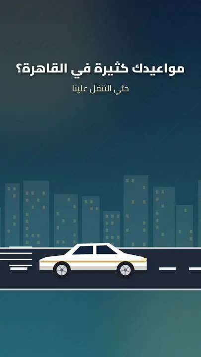 سيارة ضيافة للتنقل بين المواعيد في القاهرة